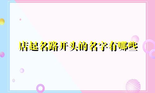 店起名路开头的名字有哪些