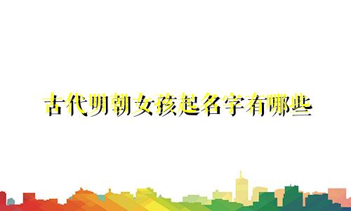 古代明朝女孩起名字有哪些