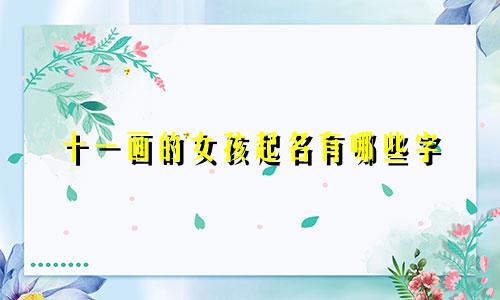 十一画的女孩起名有哪些字