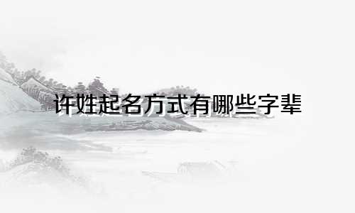 许姓起名方式有哪些字辈