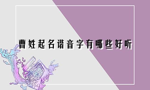 曹姓起名谐音字有哪些好听