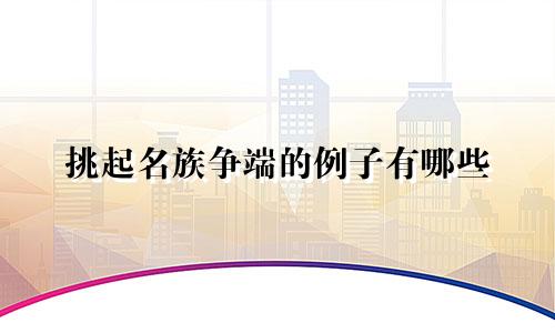 挑起名族争端的例子有哪些