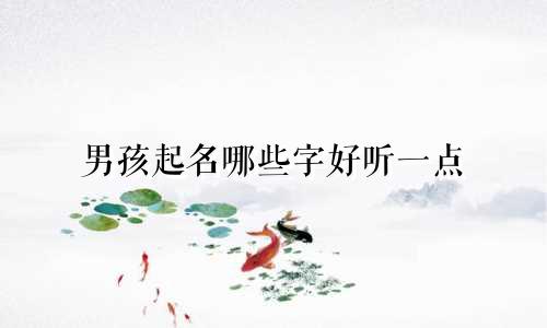 男孩起名哪些字好听一点