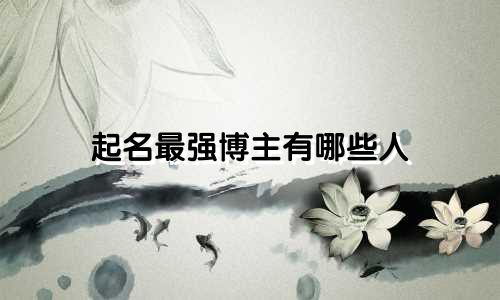 起名最强博主有哪些人