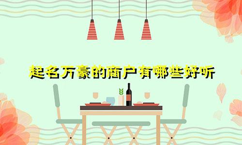 起名万豪的商户有哪些好听