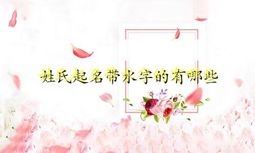 姓氏起名带水字的有哪些