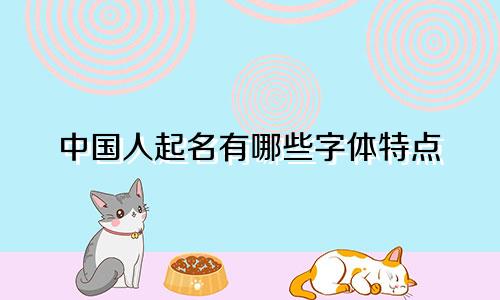 中国人起名有哪些字体特点