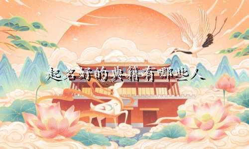 起名好的典籍有哪些人