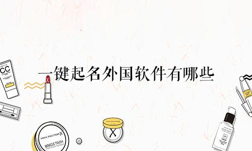 一键起名外国软件有哪些