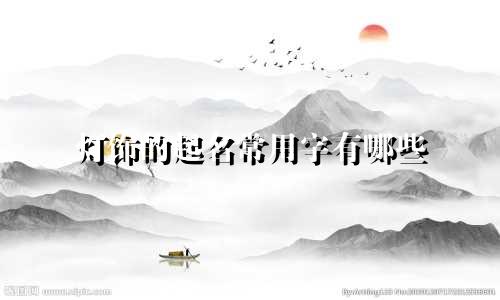 灯饰的起名常用字有哪些