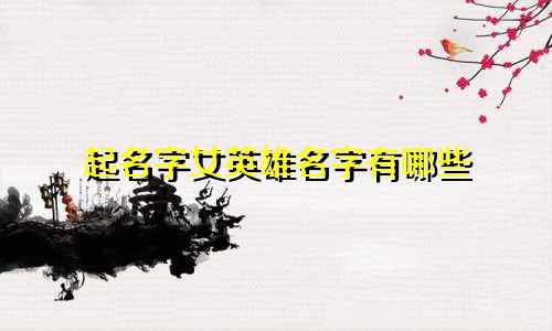 起名字女英雄名字有哪些