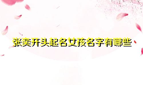 张奕开头起名女孩名字有哪些