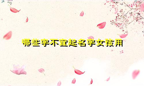 哪些字不宜起名字女孩用