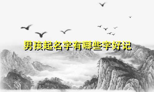 男孩起名字有哪些字好记