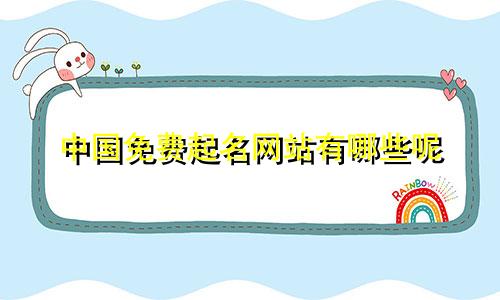 中国免费起名网站有哪些呢