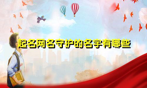 起名网名守护的名字有哪些