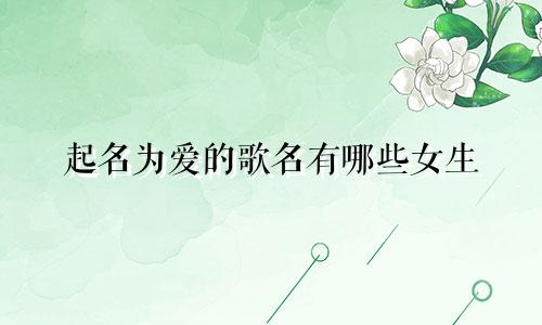 起名为爱的歌名有哪些女生