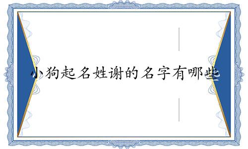 小狗起名姓谢的名字有哪些