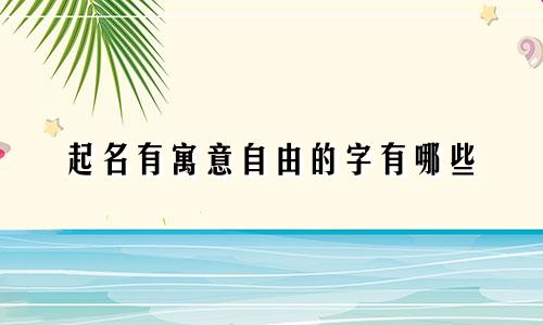 起名有寓意自由的字有哪些