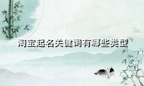 淘宝起名关键词有哪些类型