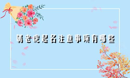 属老虎起名注意事项有哪些