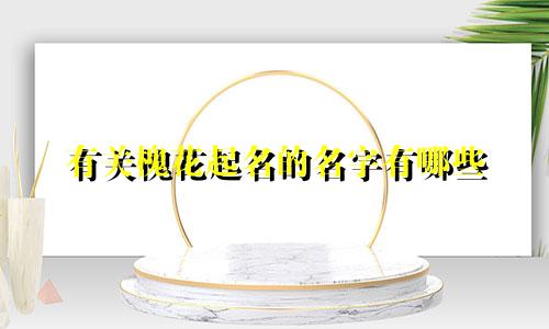有关槐花起名的名字有哪些
