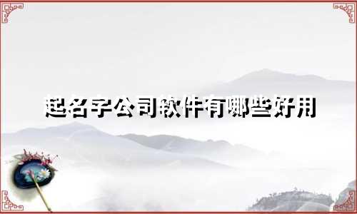 起名字公司软件有哪些好用
