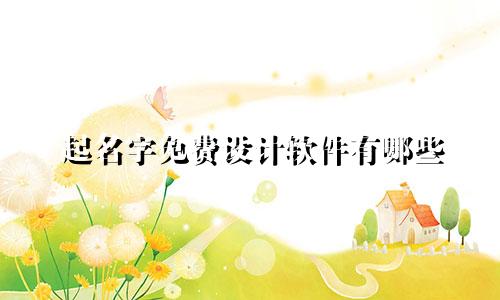 起名字免费设计软件有哪些