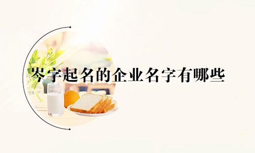 岑字起名的企业名字有哪些