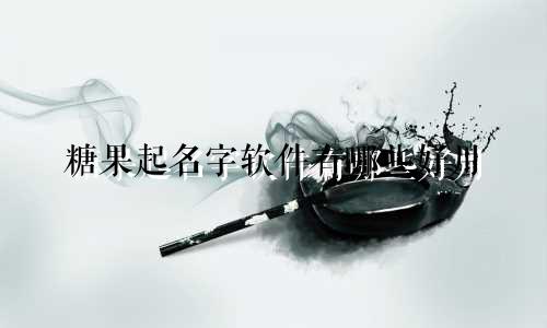 糖果起名字软件有哪些好用