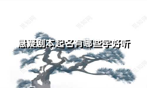 悬疑剧本起名有哪些字好听