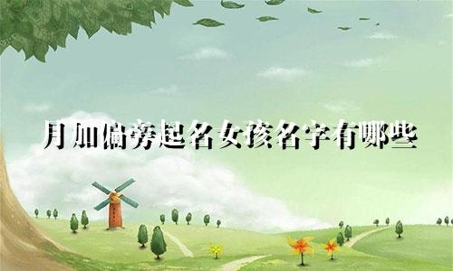 月加偏旁起名女孩名字有哪些