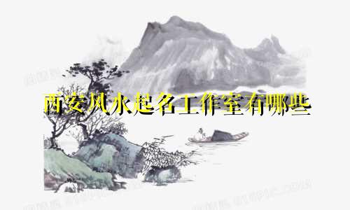 西安风水起名工作室有哪些