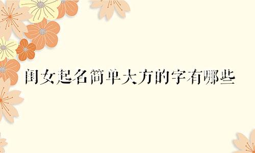 闺女起名简单大方的字有哪些