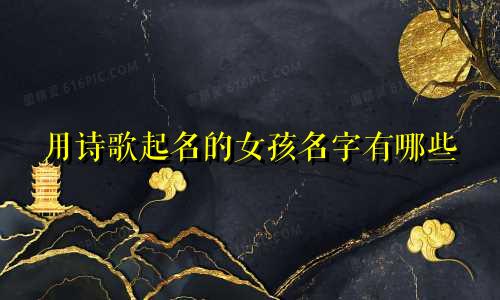 用诗歌起名的女孩名字有哪些