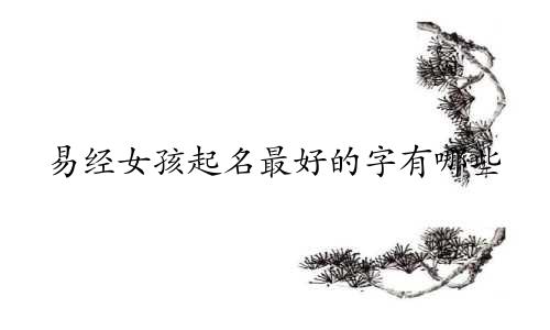 易经女孩起名最好的字有哪些