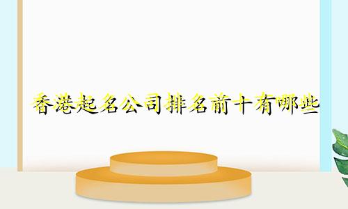 香港起名公司排名前十有哪些