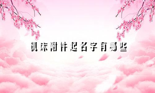 机床附件起名字有哪些
