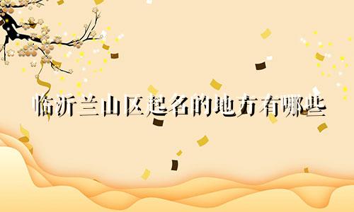 临沂兰山区起名的地方有哪些