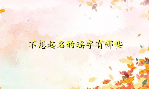 不想起名的瑶字有哪些