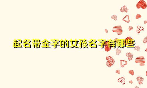 起名带金字的女孩名字有哪些