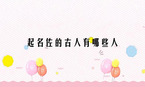 起名佐的古人有哪些人