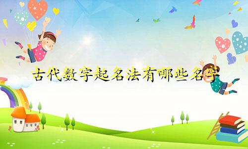 古代数字起名法有哪些名字