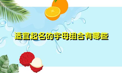 适宜起名的字母组合有哪些