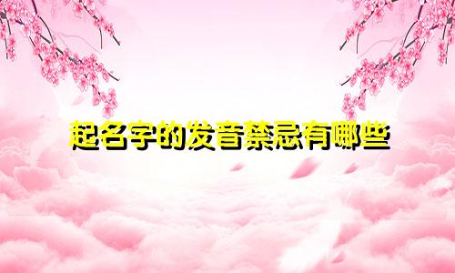 起名字的发音禁忌有哪些