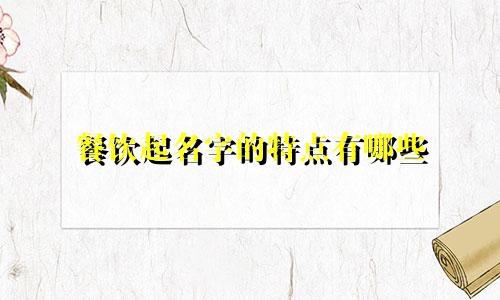 餐饮起名字的特点有哪些