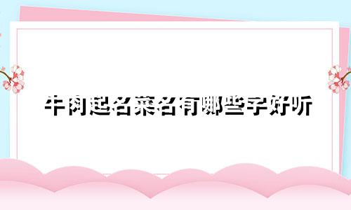 牛肉起名菜名有哪些字好听