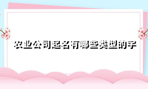 农业公司起名有哪些类型的字