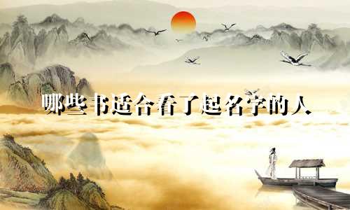 哪些书适合看了起名字的人