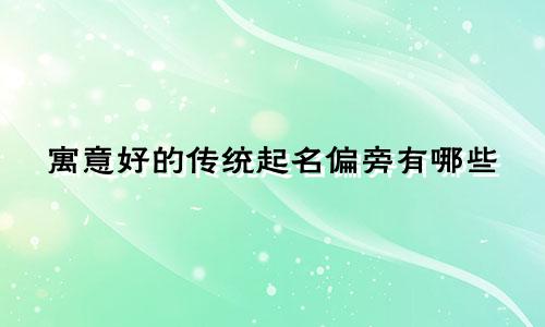 寓意好的传统起名偏旁有哪些